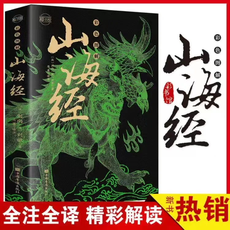 1 Книга Шаньхайцзин Извънкласни китайски Приказки Класически Истории с картинки Четене