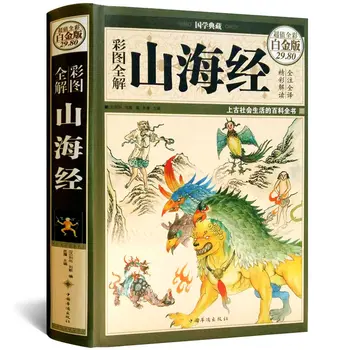 1 Книга Шаньхайцзин Извънкласни китайски Приказки Класически Истории с картинки Четене