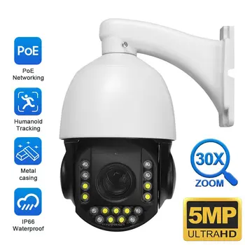 5-Мегапикселова PTZ POE IP Камера 30-кратно Оптично Увеличение на Външно Наблюдение Куполна IR Камера за Сигурност 100 М Нощно Виждане Камери за Завъртане на 360 °