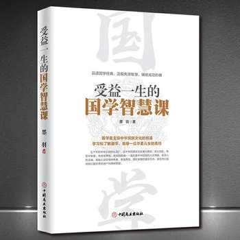 Възползвайте се от уроци по китайска мъдрост за цял живот, изучаване на китайски език Нан Хуайцзинь, класическа китайска литература, популярни китайски книги