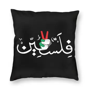 Палестинска Арабска Калиграфия Име С Палестинския Флага Ръчно Калъфка Домашна Декоративна Възглавница Калъф Възглавница за Кола